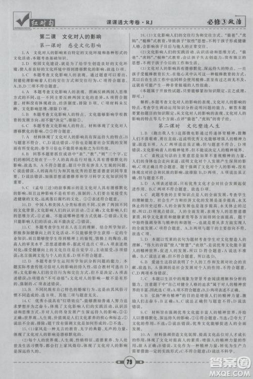 最新人教版2019红对勾课课通大考卷高中政治必修3参考答案