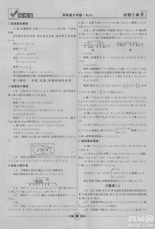 人教A版2019红对勾课课通大考卷高中数学必修1参考答案