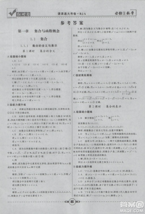 人教A版2019红对勾课课通大考卷高中数学必修1参考答案 人教A版2019红对勾课课通大考卷高中数学必修1参考答案