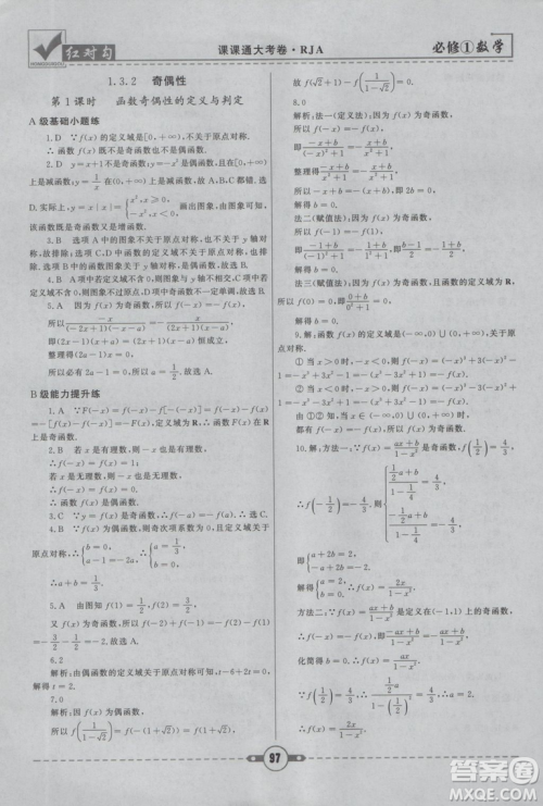 人教A版2019红对勾课课通大考卷高中数学必修1参考答案