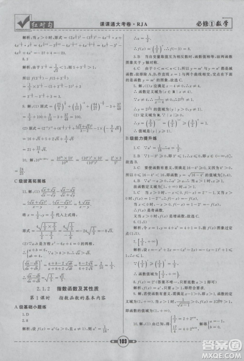 人教A版2019红对勾课课通大考卷高中数学必修1参考答案