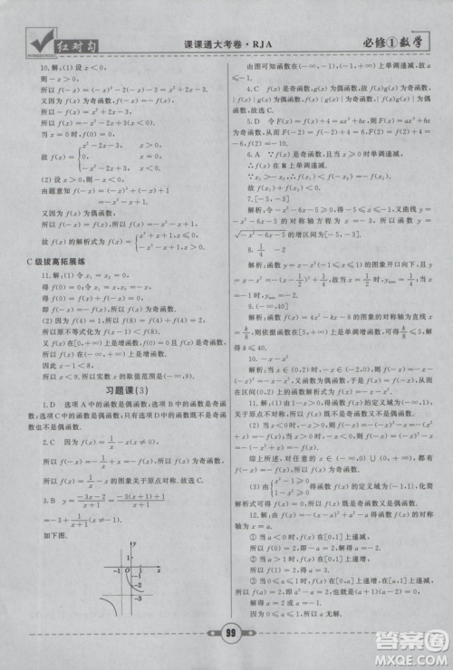 人教A版2019红对勾课课通大考卷高中数学必修1参考答案