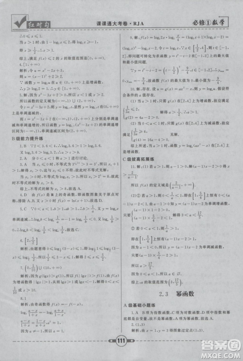 人教A版2019红对勾课课通大考卷高中数学必修1参考答案