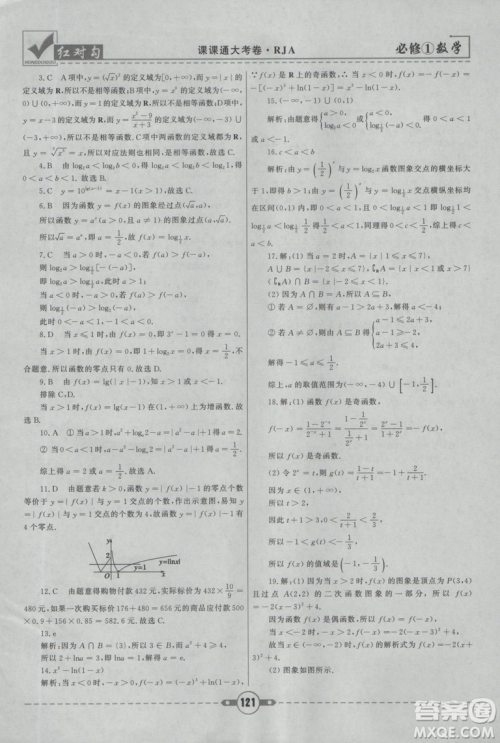 人教A版2019红对勾课课通大考卷高中数学必修1参考答案