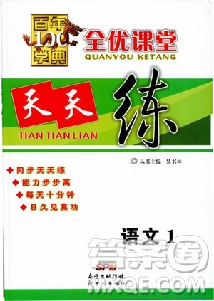2018年秋百年学典全优课堂天天练高中语文1参考答案 2018年秋百年学典全优课堂天天练高中语文1参考答案