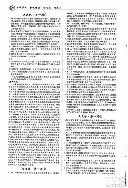 2018年秋百年学典全优课堂天天练高中语文1参考答案 2018年秋百年学典全优课堂天天练高中语文1参考答案