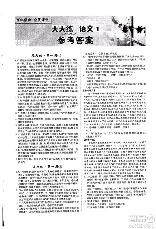 2018年秋百年学典全优课堂天天练高中语文1参考答案 2018年秋百年学典全优课堂天天练高中语文1参考答案