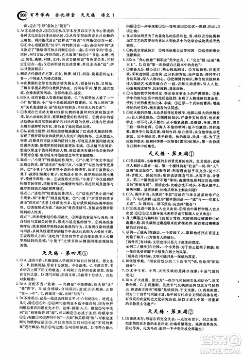 2018年秋百年学典全优课堂天天练高中语文1参考答案 2018年秋百年学典全优课堂天天练高中语文1参考答案