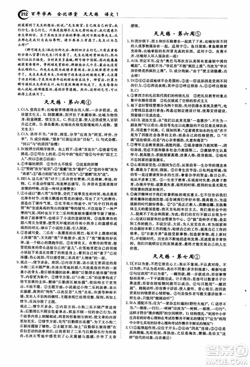 2018年秋百年学典全优课堂天天练高中语文1参考答案 2018年秋百年学典全优课堂天天练高中语文1参考答案