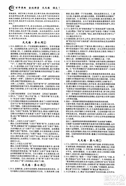 2018年秋百年学典全优课堂天天练高中语文1参考答案 2018年秋百年学典全优课堂天天练高中语文1参考答案