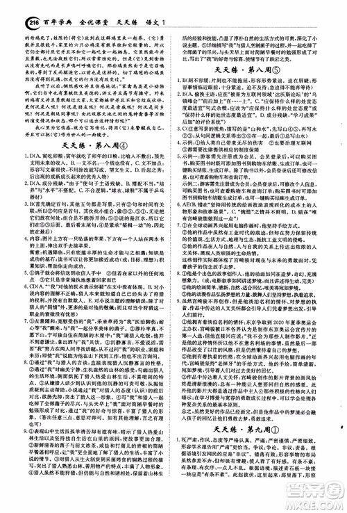 2018年秋百年学典全优课堂天天练高中语文1参考答案 2018年秋百年学典全优课堂天天练高中语文1参考答案