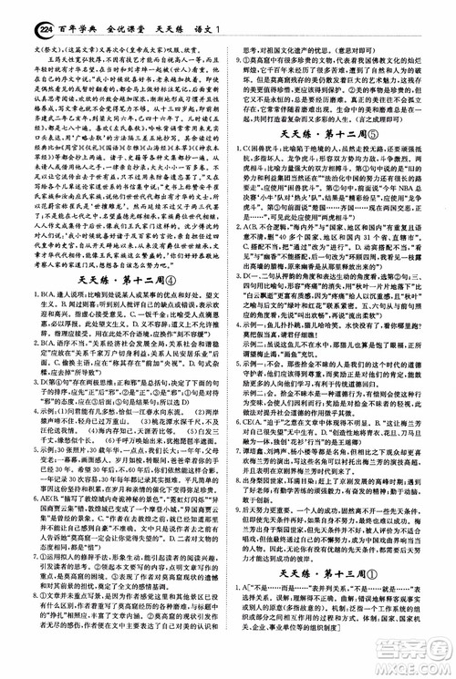 2018年秋百年学典全优课堂天天练高中语文1参考答案 2018年秋百年学典全优课堂天天练高中语文1参考答案