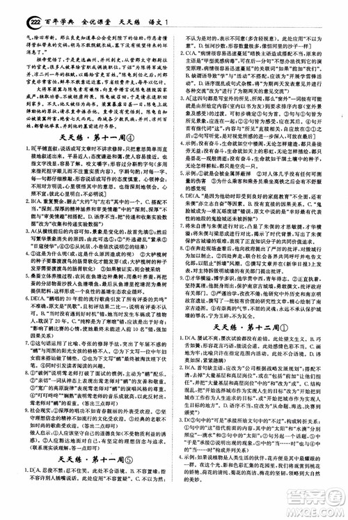 2018年秋百年学典全优课堂天天练高中语文1参考答案 2018年秋百年学典全优课堂天天练高中语文1参考答案