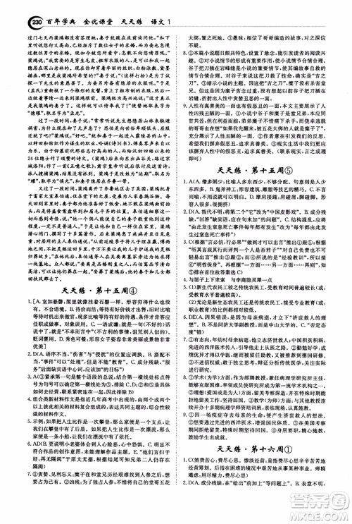 2018年秋百年学典全优课堂天天练高中语文1参考答案 2018年秋百年学典全优课堂天天练高中语文1参考答案