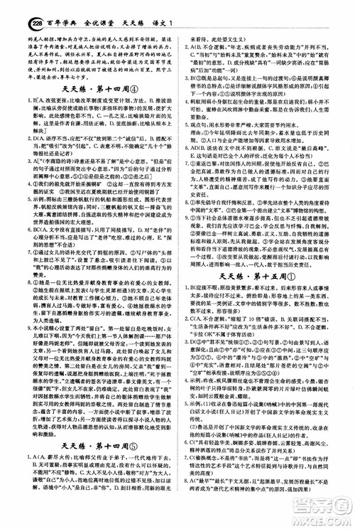 2018年秋百年学典全优课堂天天练高中语文1参考答案 2018年秋百年学典全优课堂天天练高中语文1参考答案