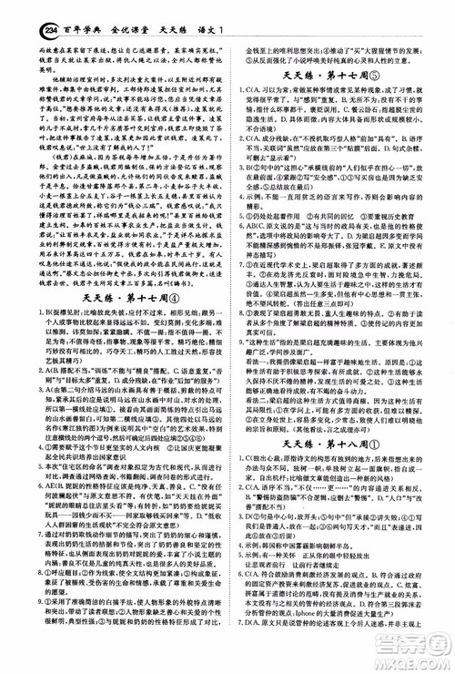 2018年秋百年学典全优课堂天天练高中语文1参考答案 2018年秋百年学典全优课堂天天练高中语文1参考答案