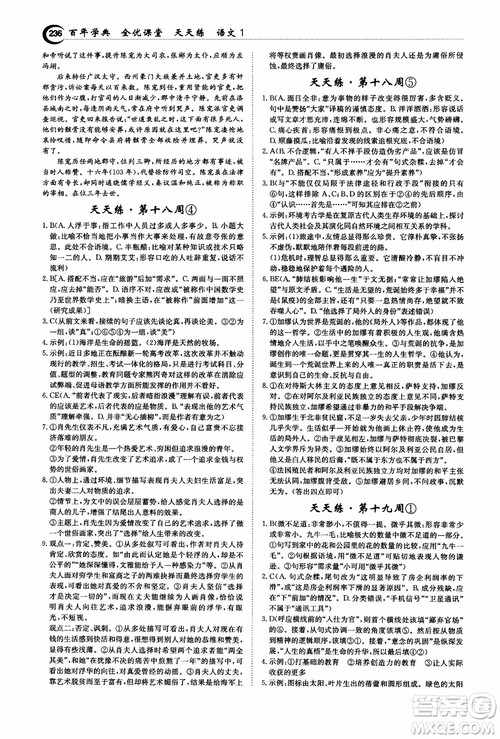 2018年秋百年学典全优课堂天天练高中语文1参考答案 2018年秋百年学典全优课堂天天练高中语文1参考答案