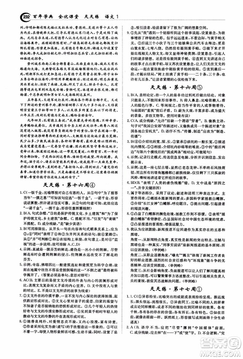 2018年秋百年学典全优课堂天天练高中语文1参考答案 2018年秋百年学典全优课堂天天练高中语文1参考答案