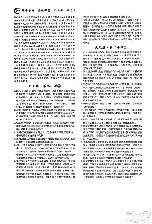 2018年秋百年学典全优课堂天天练高中语文1参考答案 2018年秋百年学典全优课堂天天练高中语文1参考答案