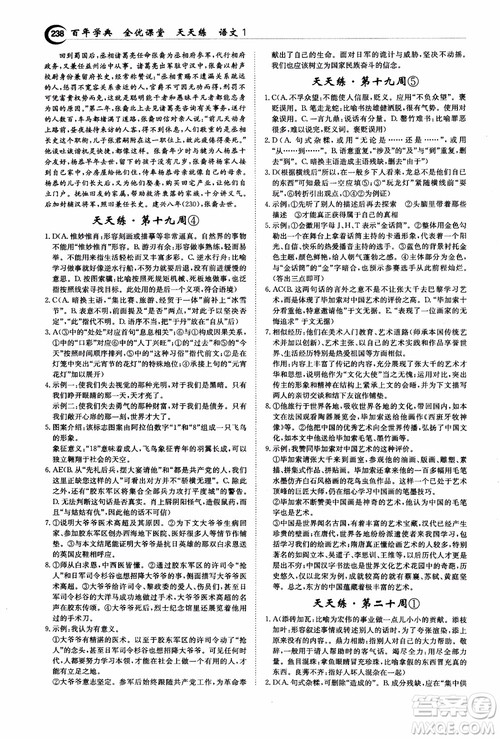 2018年秋百年学典全优课堂天天练高中语文1参考答案 2018年秋百年学典全优课堂天天练高中语文1参考答案