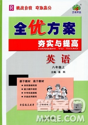 2018秋全优方案夯实与提高英语八年级上人教版参考答案