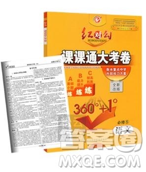 2019人教版红对勾课课通大考卷高中语文必修5参考答案