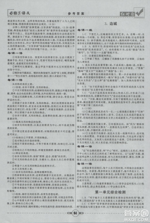 2019人教版红对勾课课通大考卷高中语文必修5参考答案