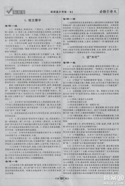 2019人教版红对勾课课通大考卷高中语文必修5参考答案