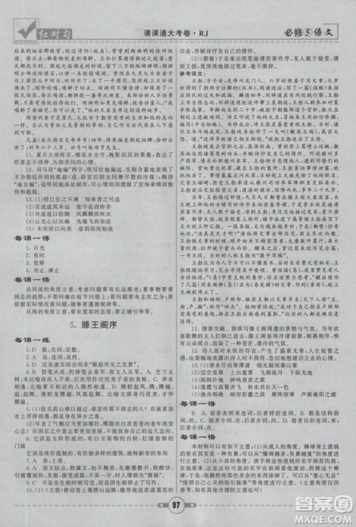 2019人教版红对勾课课通大考卷高中语文必修5参考答案