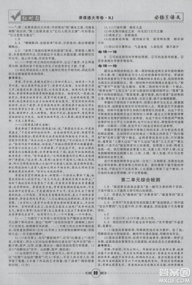 2019人教版红对勾课课通大考卷高中语文必修5参考答案