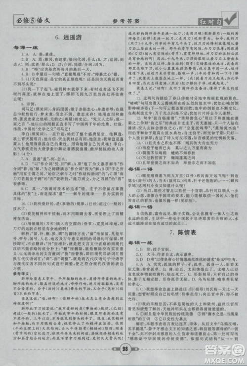 2019人教版红对勾课课通大考卷高中语文必修5参考答案