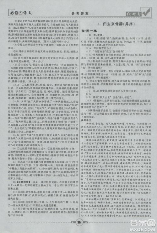 2019人教版红对勾课课通大考卷高中语文必修5参考答案