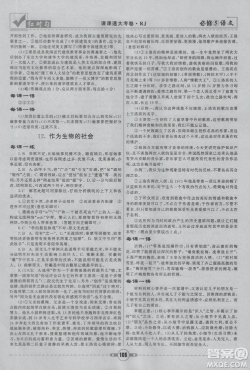 2019人教版红对勾课课通大考卷高中语文必修5参考答案