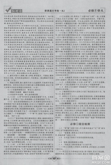 2019人教版红对勾课课通大考卷高中语文必修5参考答案