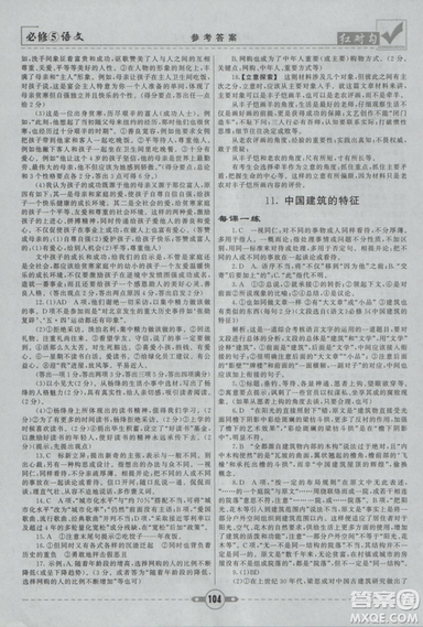 2019人教版红对勾课课通大考卷高中语文必修5参考答案