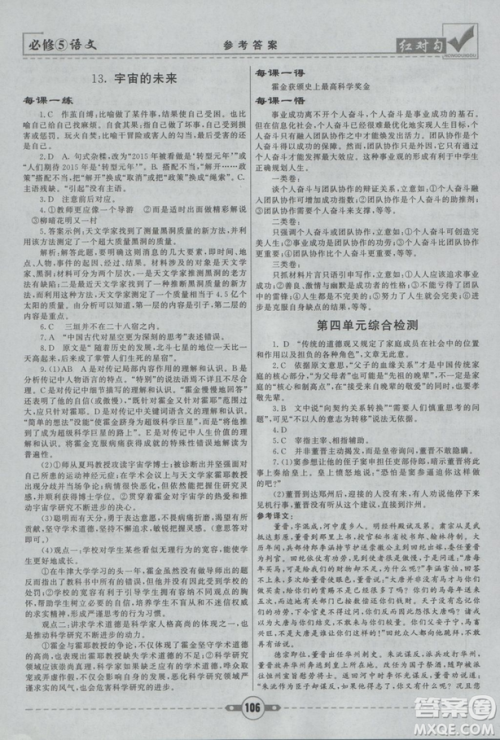2019人教版红对勾课课通大考卷高中语文必修5参考答案
