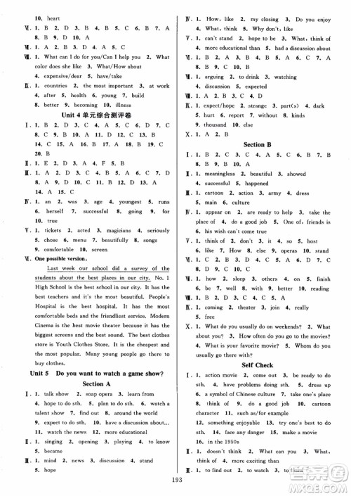 2018秋全优方案夯实与提高英语八年级上人教版参考答案
