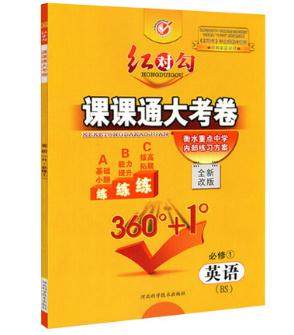 2019北师大版红对勾课课通大考卷高中英语必修1参考答案
