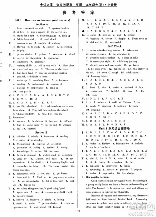 2018年秋全优方案夯实与提高九年级英语人教版参考答案 2018年秋全优方案夯实与提高九年级英语人教版参考答案