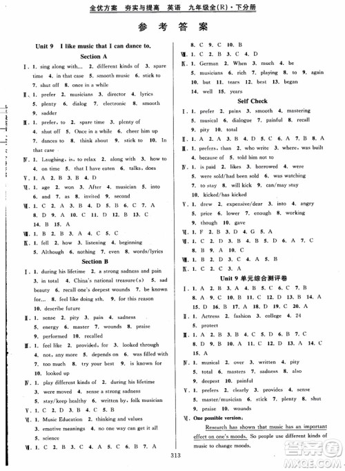 2018年秋全优方案夯实与提高九年级英语人教版参考答案