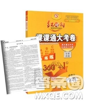 人教版2019红对勾课课通大考卷高中生物必修3参考答案 人教版2019红对勾课课通大考卷高中生物必修3参考答案