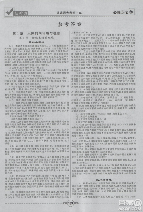 人教版2019红对勾课课通大考卷高中生物必修3参考答案 人教版2019红对勾课课通大考卷高中生物必修3参考答案