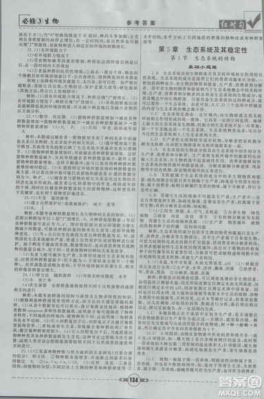 人教版2019红对勾课课通大考卷高中生物必修3参考答案 人教版2019红对勾课课通大考卷高中生物必修3参考答案