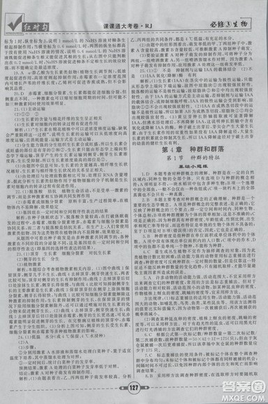 人教版2019红对勾课课通大考卷高中生物必修3参考答案 人教版2019红对勾课课通大考卷高中生物必修3参考答案