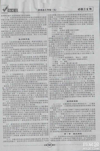 人教版2019红对勾课课通大考卷高中生物必修3参考答案 人教版2019红对勾课课通大考卷高中生物必修3参考答案