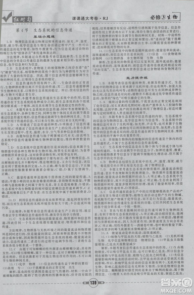 人教版2019红对勾课课通大考卷高中生物必修3参考答案 人教版2019红对勾课课通大考卷高中生物必修3参考答案