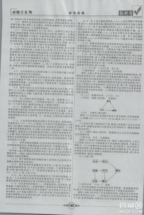 人教版2019红对勾课课通大考卷高中生物必修3参考答案