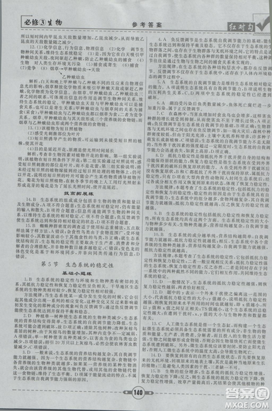 人教版2019红对勾课课通大考卷高中生物必修3参考答案 人教版2019红对勾课课通大考卷高中生物必修3参考答案