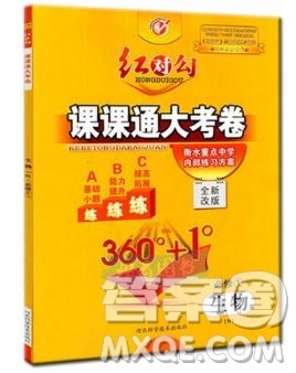 人教版2019红对勾课课通大考卷高中生物必修1参考答案