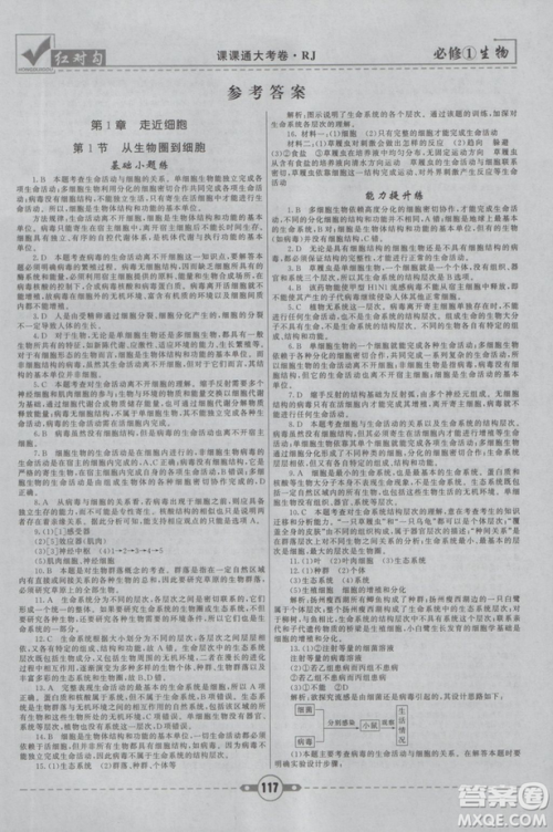 人教版2019红对勾课课通大考卷高中生物必修1参考答案